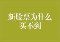 新股申购：为何总是千军万马过独木桥