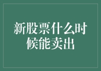 一场关于新股票的奇妙冒险：何时才能潇洒卖出？