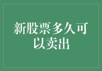 新股票买入后多久可以卖出？——探索新兴投资策略