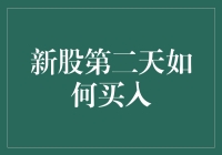 新股上市第二天，我该如何买入？