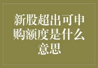 新股申购超量是什么意思？对投资者有何影响？