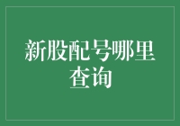 新股配号查询全攻略：掌握投资的第一步