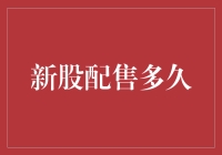 新股配售规则解析：从申购到上市的时长考察