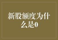 新股额度为什么是0？探究背后的猫腻