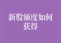 如果股市也能像共享单车一样无押金，那新股额度如何获得？