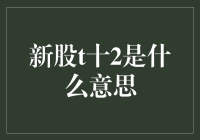 新股T+2，今日起让股市小白变专家？