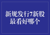 新规发行7新股，我赌十块钱没人能猜中我最看好哪一个！