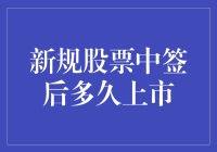 新规之下，股票中签后多久才算有戏？——揭秘股票上市的那些事儿