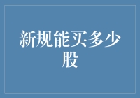 股市新规：你的钱包可以买多少股？一文让你笑到股票涨停！