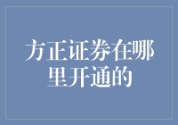 方正证券：你可以在家门口开通的神秘证券公司