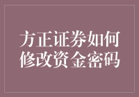 方正证券资金密码修改指南：轻松几步保障账户安全