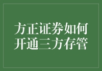 方正证券三方存管开通流程详解——轻松实现资金安全无忧