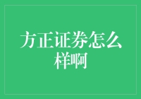 方正证券：炒股界的老干妈？到底有啥神奇之处？