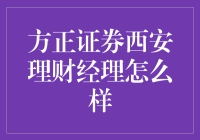 方正证券西安分公司理财经理：专业理财服务的典范