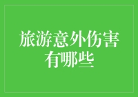 谁说旅游只能靠运气？了解这些保险，让你的旅行更安心！