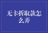 无卡折取款：如何在现代科技下实现便捷的金融服务