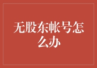 无股东帐号怎么办？我建议你去开个黑市账户