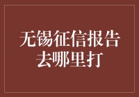 无锡地区征信报告打印详解：一份全面指南