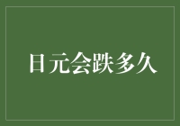 日元会跌多久？大熊也要学会跳舞