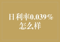 日利率0.039%？你这是在骗我买理财吗？