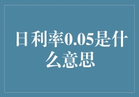 解读日利率0.05：从概念到实际应用的全面解析