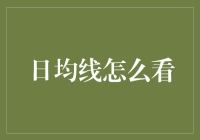 日均线怎么看？我是教你开车的，还是教你修车的？