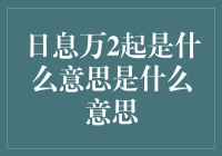 日息万2起：理财界的蛇精病还是理财小白的福音？