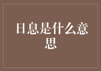 日息：我何时能还清这无尽的债务？