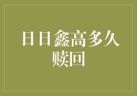 日日鑫高多久赎回：解析快速赎回机制及注意事项