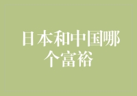 日本还是中国？到底谁才是真正的富可敌国？