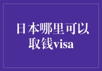 想在日本取钱VISA？这里有一份超实用指南！