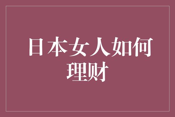 日本女人如何理财