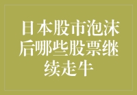 日本股市泡沫后，哪只股票能像奥运选手一样冲出重围？