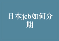 日本JCB分期付款指南：体验轻松购物的高级享受