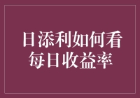 日添利每日收益率可视化解读：理财入门必备指南