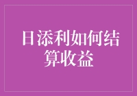 日添利：你手中的金币如何变成金砖的？