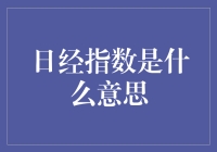 揭秘日经指数：别告诉我你不懂这个！