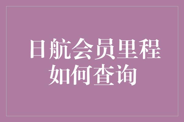 日航会员里程如何查询