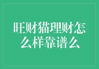 旺财猫理财靠谱吗？全面解析其理财产品的安全性与表现