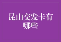 昆山交发卡大揭秘：带你解锁城市交通的新玩法！