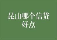 昆山哪个信贷好点？揭秘贷出新天地！