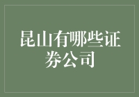 昆山证券市场：多元化金融机构助力地方经济发展