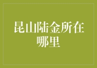 昆山陆金所在哪里？最详细的寻宝指南