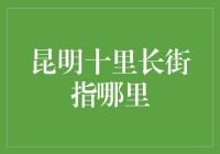 昆明十里长街：历史与现代交融的景观大道