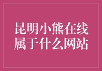 昆明小熊在线是熊出没的同人创作平台吗？哦不，它可能是个神秘的网站！