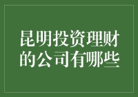 投资理财？在昆明找公司？别闹了！