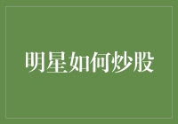 明星如何在投资市场中披荆斩棘：炒股秘籍