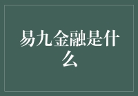 如何在金融的海洋里游得如鱼得水——易九金融的那些事