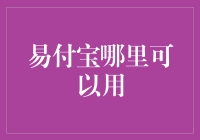 易付宝真的好用吗？来看看它在哪里能派上大用场！