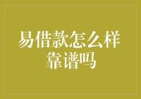 易借款：打造便捷金融服务平台，靠谱吗？